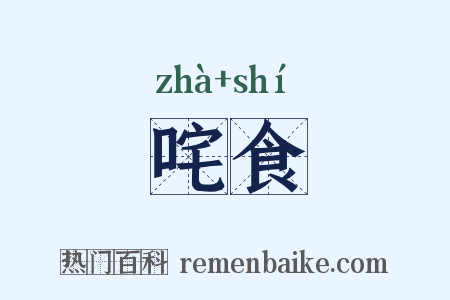 咤食是什么意思的图片